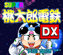 超级桃太郎电铁DX(日)